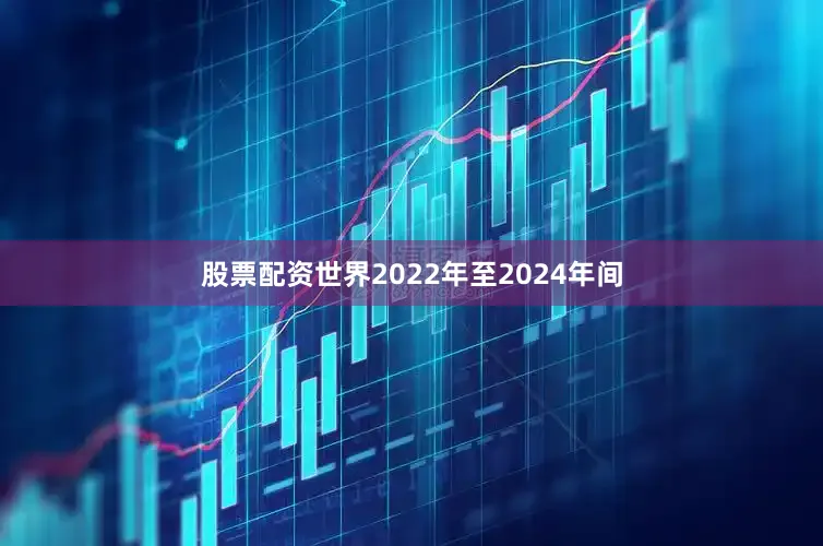 股票配资世界2022年至2024年间