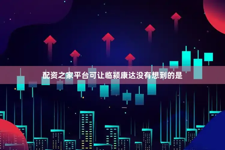 配资之家平台可让临颍康达没有想到的是