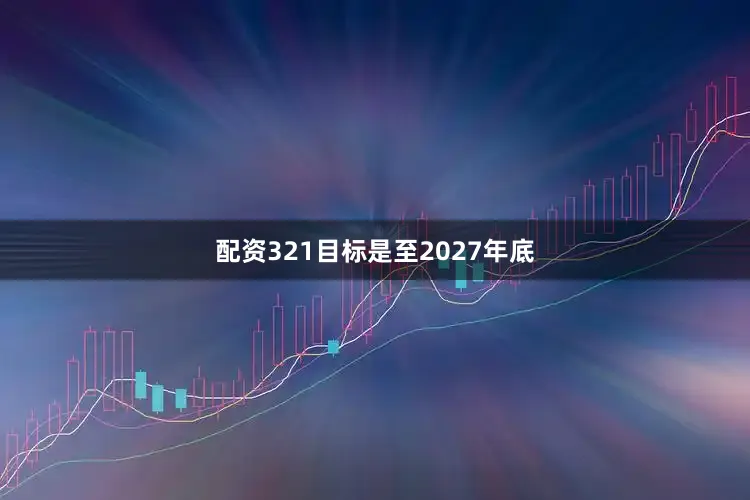 配资321目标是至2027年底
