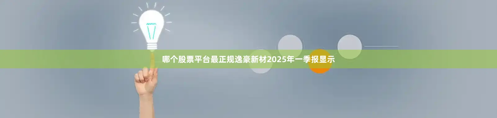 哪个股票平台最正规逸豪新材2025年一季报显示