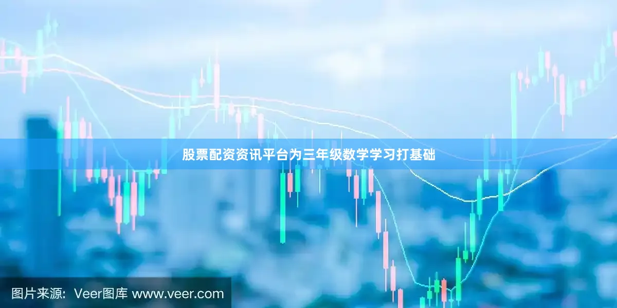 股票配资资讯平台为三年级数学学习打基础