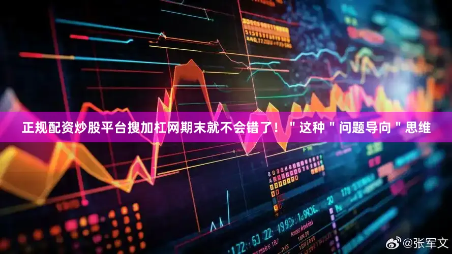 正规配资炒股平台搜加杠网期末就不会错了！＂这种＂问题导向＂思维