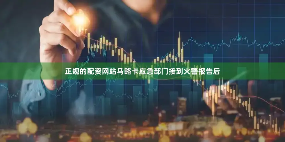 正规的配资网站马略卡应急部门接到火警报告后