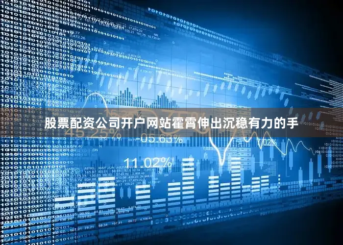 股票配资公司开户网站霍霄伸出沉稳有力的手