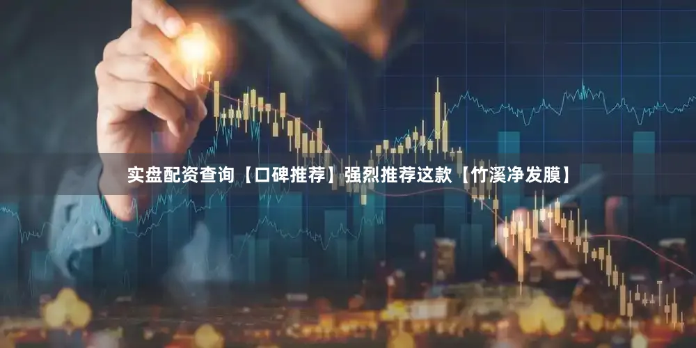实盘配资查询【口碑推荐】强烈推荐这款【竹溪净发膜】