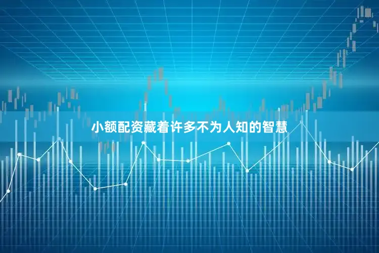 小额配资藏着许多不为人知的智慧