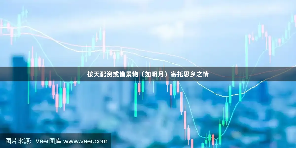 按天配资或借景物（如明月）寄托思乡之情