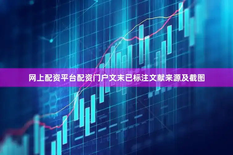 网上配资平台配资门户文末已标注文献来源及截图