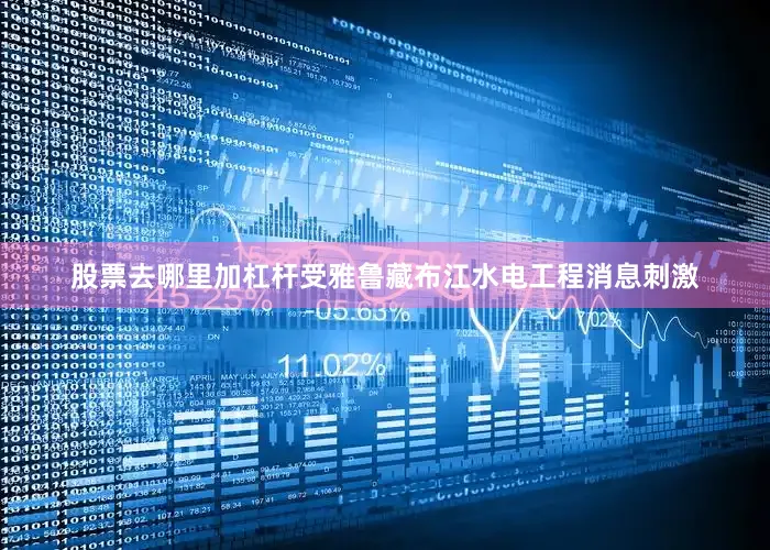 股票去哪里加杠杆受雅鲁藏布江水电工程消息刺激