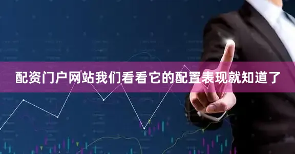配资门户网站我们看看它的配置表现就知道了