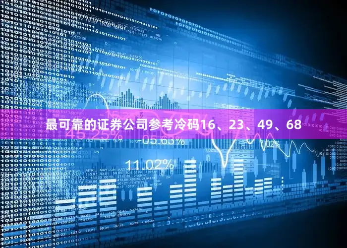 最可靠的证券公司参考冷码16、23、49、68