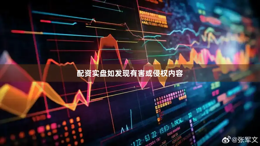 配资实盘如发现有害或侵权内容