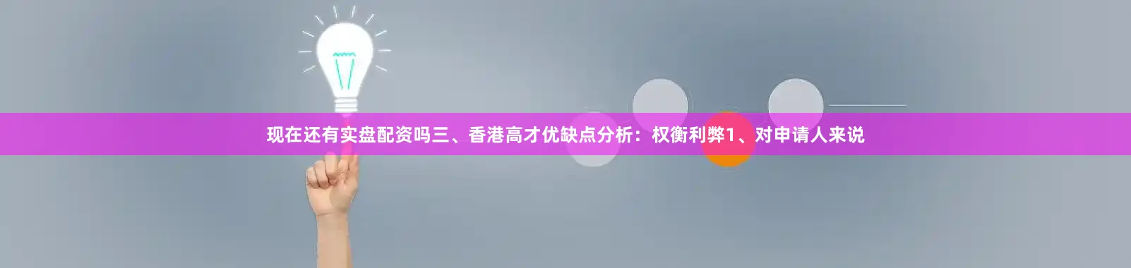 现在还有实盘配资吗三、香港高才优缺点分析：权衡利弊1、对申请人来说
