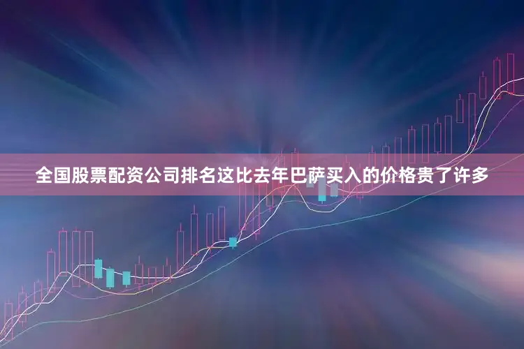 全国股票配资公司排名这比去年巴萨买入的价格贵了许多