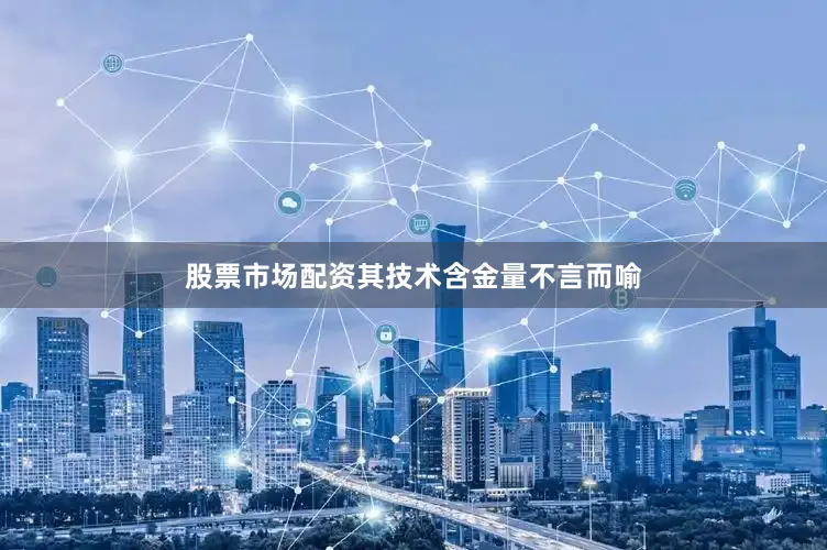 股票市场配资其技术含金量不言而喻