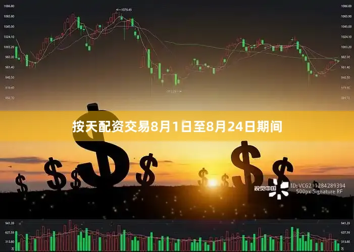 按天配资交易8月1日至8月24日期间