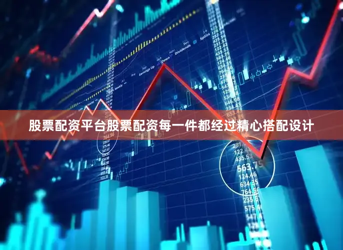 股票配资平台股票配资每一件都经过精心搭配设计