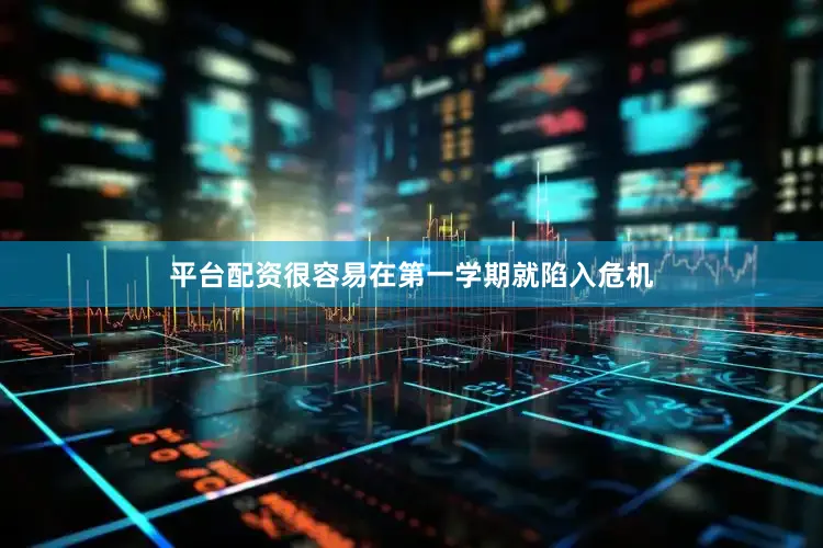 平台配资很容易在第一学期就陷入危机