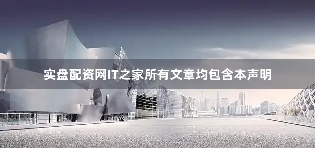 实盘配资网IT之家所有文章均包含本声明