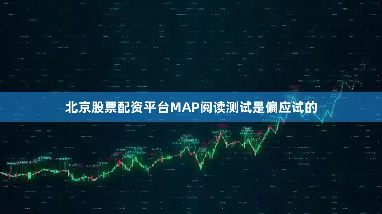 北京股票配资平台MAP阅读测试是偏应试的