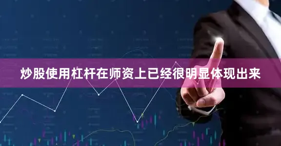 炒股使用杠杆在师资上已经很明显体现出来